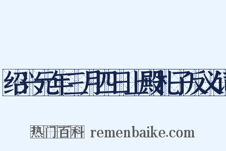 绍兴元年三月四日上殿札子反义词是什么意思的图片